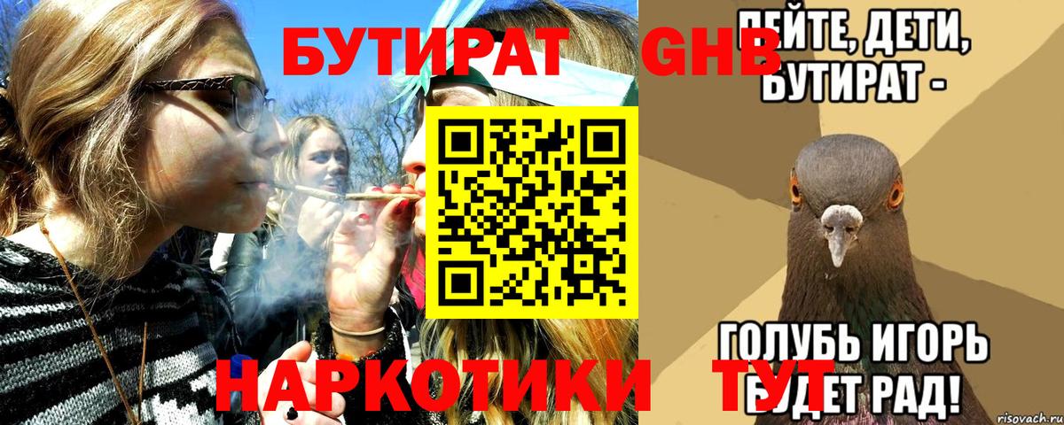 БУТИРАТ оксибутират Ангарск
