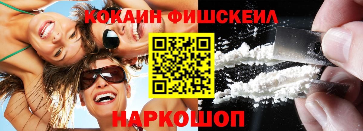Cocaine FishScale  Вход с VPN  Ангарск 
